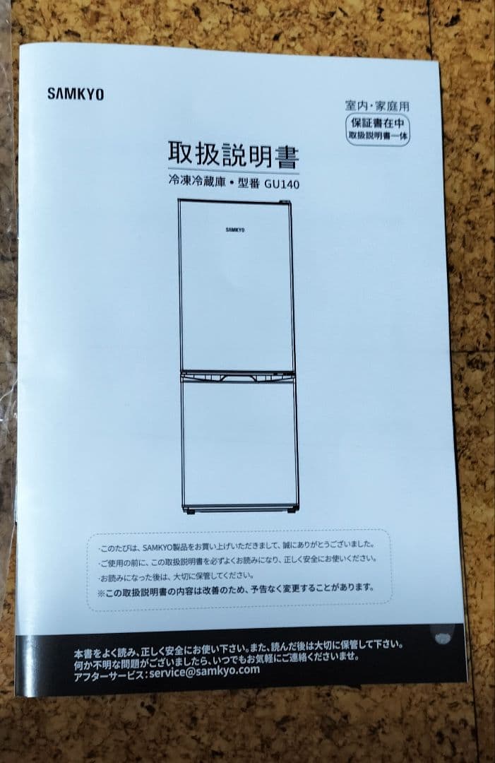 新品未使用145Lスリム冷蔵庫SAMKYO説明書あり送料込
