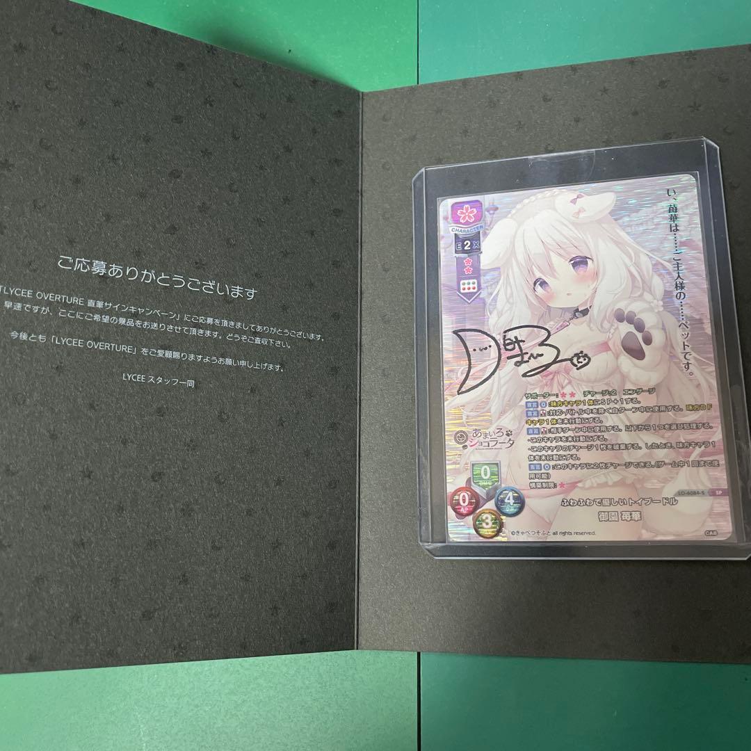 lyceeリセ きゃべつそふと 御園苺華 直筆サインカード