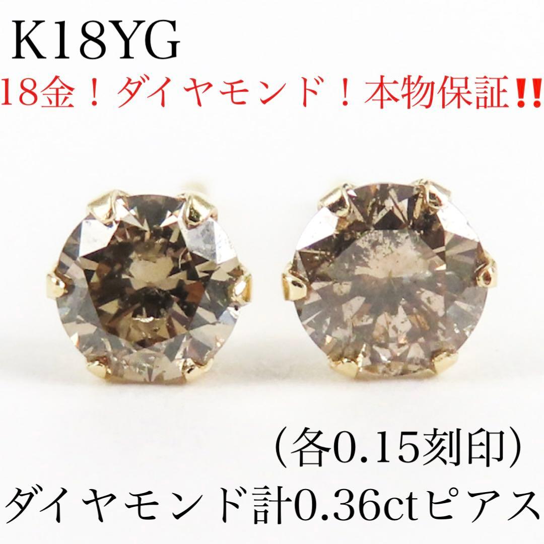 ま*き様 【本物保証】K18YG 天然ダイヤモンド ピアス｜計0.36ct 各0
