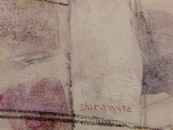 島村達彦、【林の春】、希少な額装用画集より、新品額装付