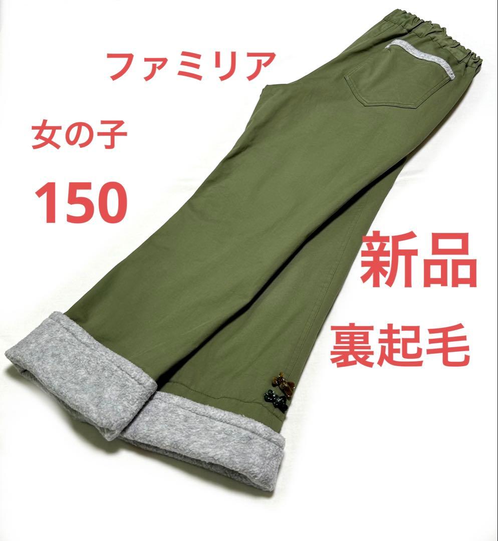 値下げ【新品　未使用】ファミリア　裏起毛　パンツ　140cm 150cm