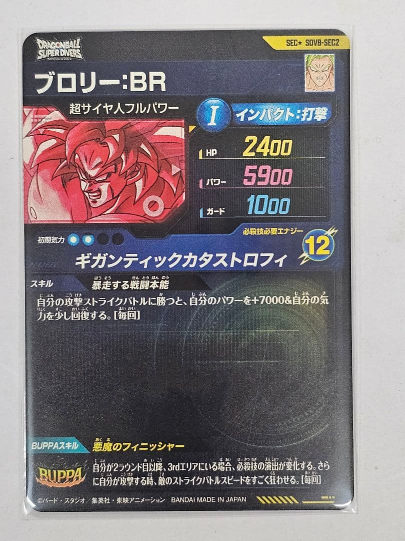 ドラゴンボールスーパーダイバーズSDV8-SEC2　ブロリー　パラレル　美品