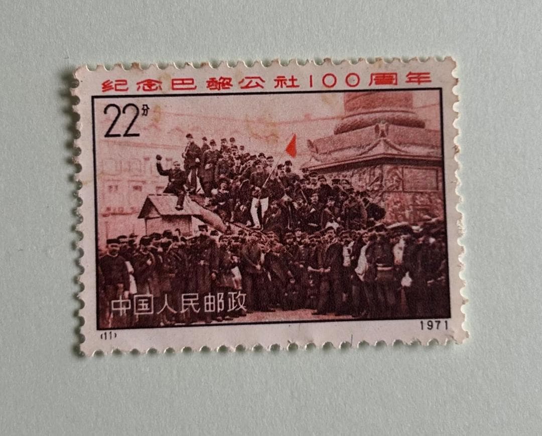 中国切手 革3 パリ・コミューン100周年 4種完 + ３枚 1971年 未使用