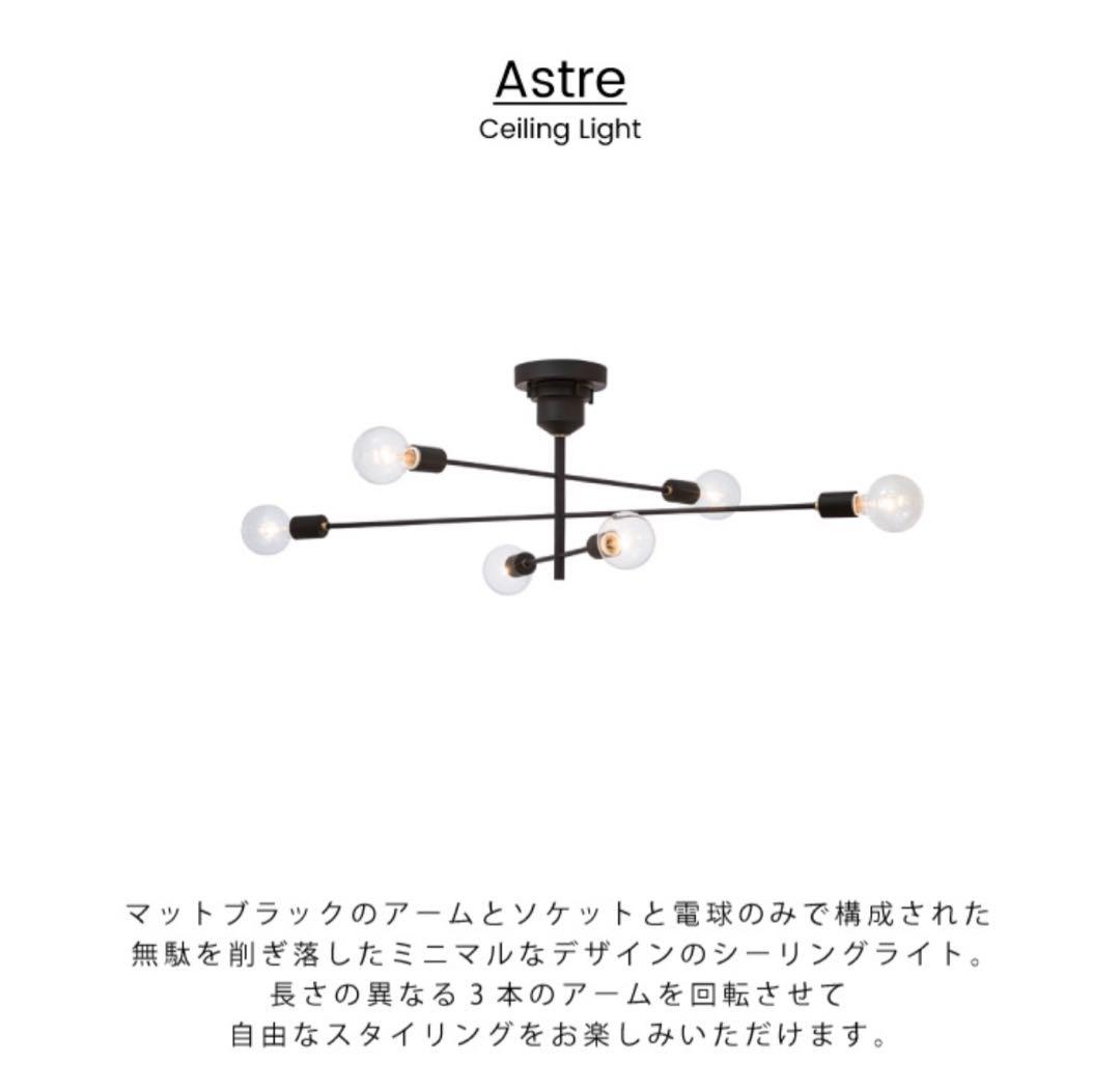 ★★ r_315★★ シーリングライト　astre 照明