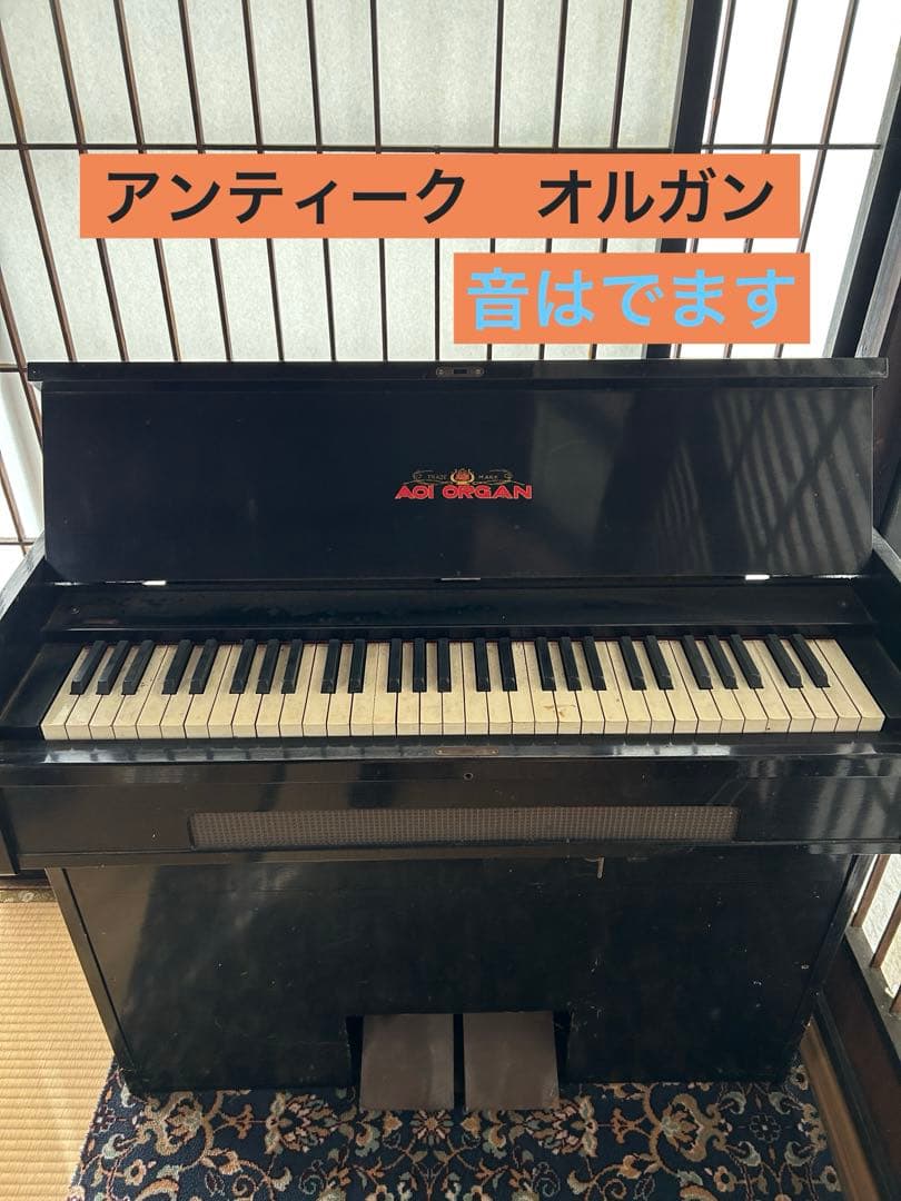 足踏みオルガン　Aoi オルガン　 アンティーク