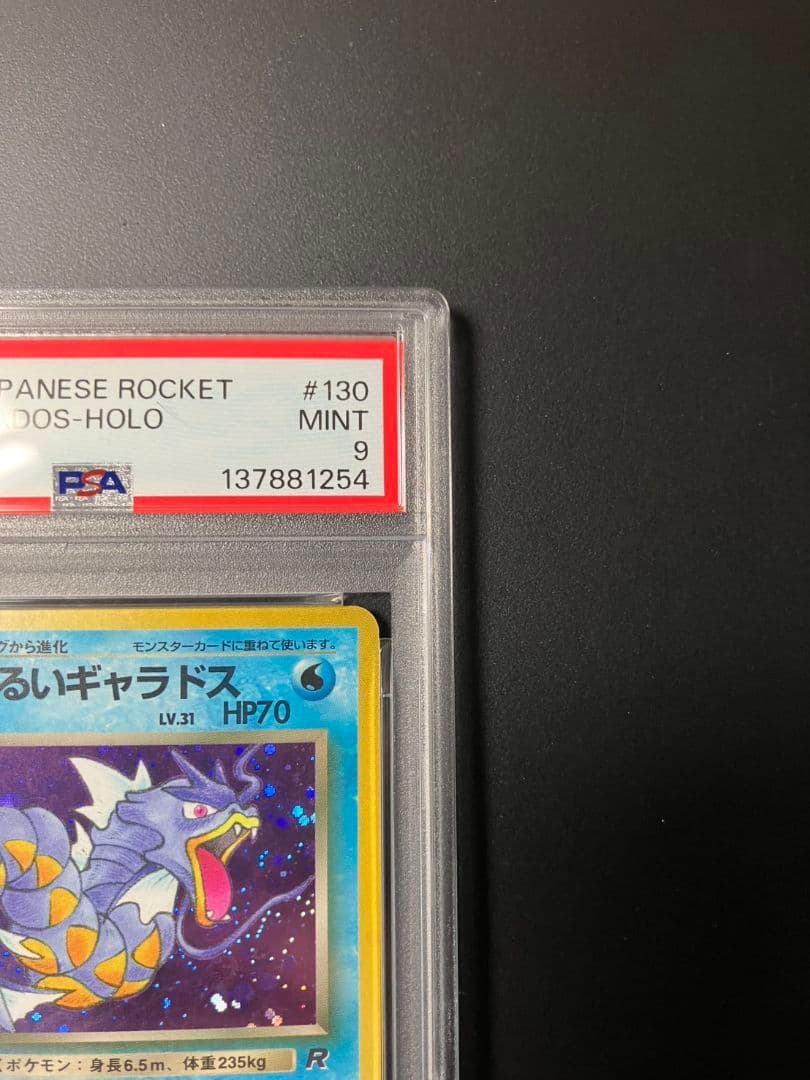 【PSA9】　わるいギャラドス　旧裏　ポケモンカード　美品