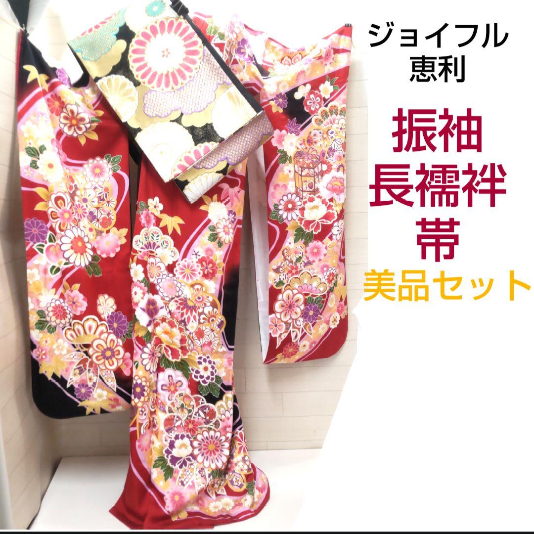 美品　ジョイフル恵利　振袖　長襦袢　帯　セット　着物　KJ05