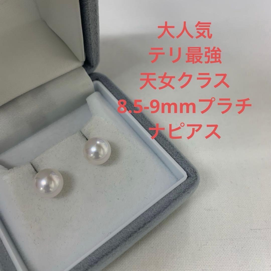 大人気　テリ最強　天女クラス　8.5-9mm プラチナピアス　冠婚葬祭　入学入園