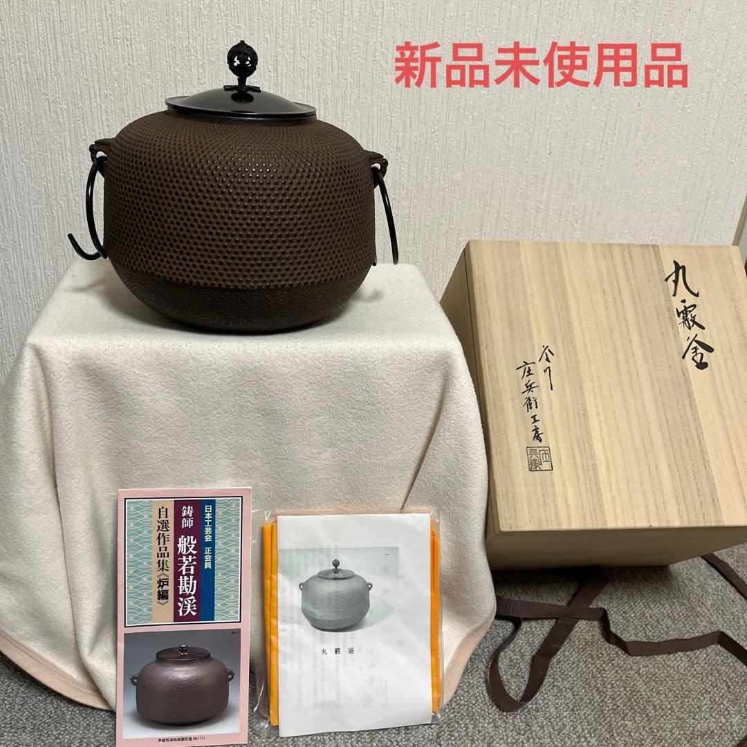 【新品未使用】茶道　風炉釡　丸霰釜　釜師喜多庄兵衛工房　お茶道具