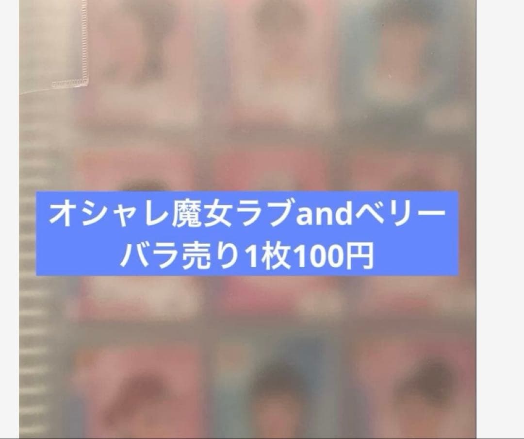 【バラ売り1枚100円】ラブandベリーカード