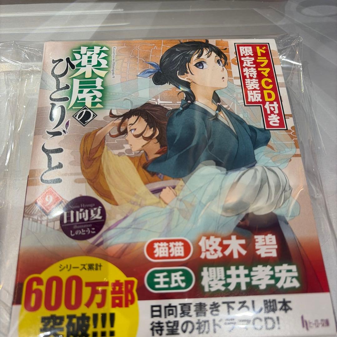 薬屋のひとりごと 9巻11巻12巻 ドラマCD特装版