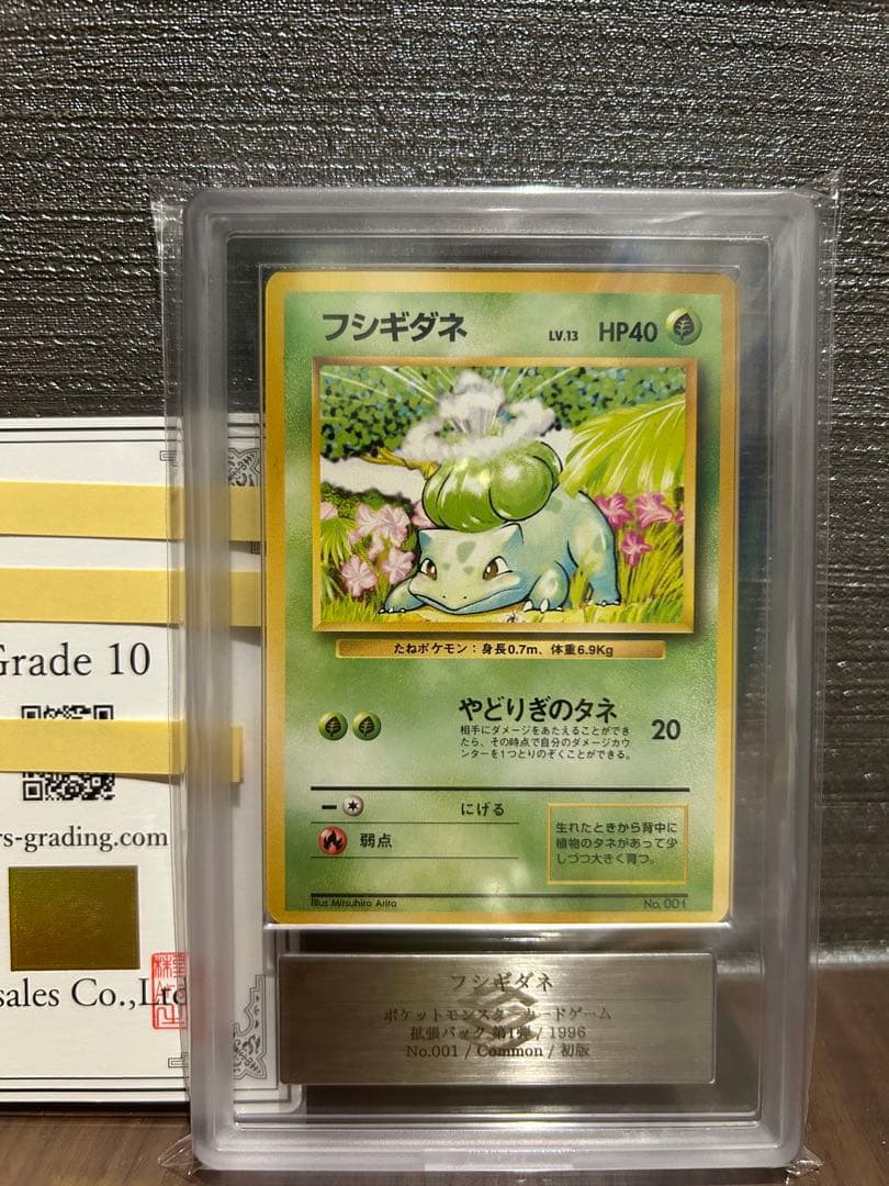 【ARS10】フシギダネ 旧裏 マークなし 鑑定書付