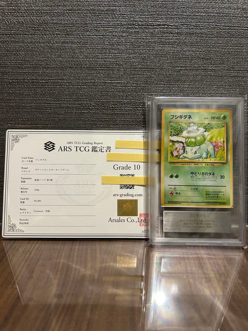 【ARS10】フシギダネ 旧裏 マークなし 鑑定書付