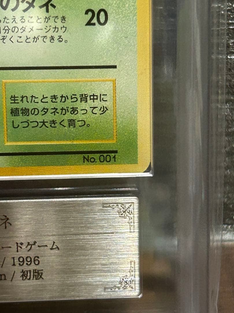 【ARS10】フシギダネ 旧裏 マークなし 鑑定書付