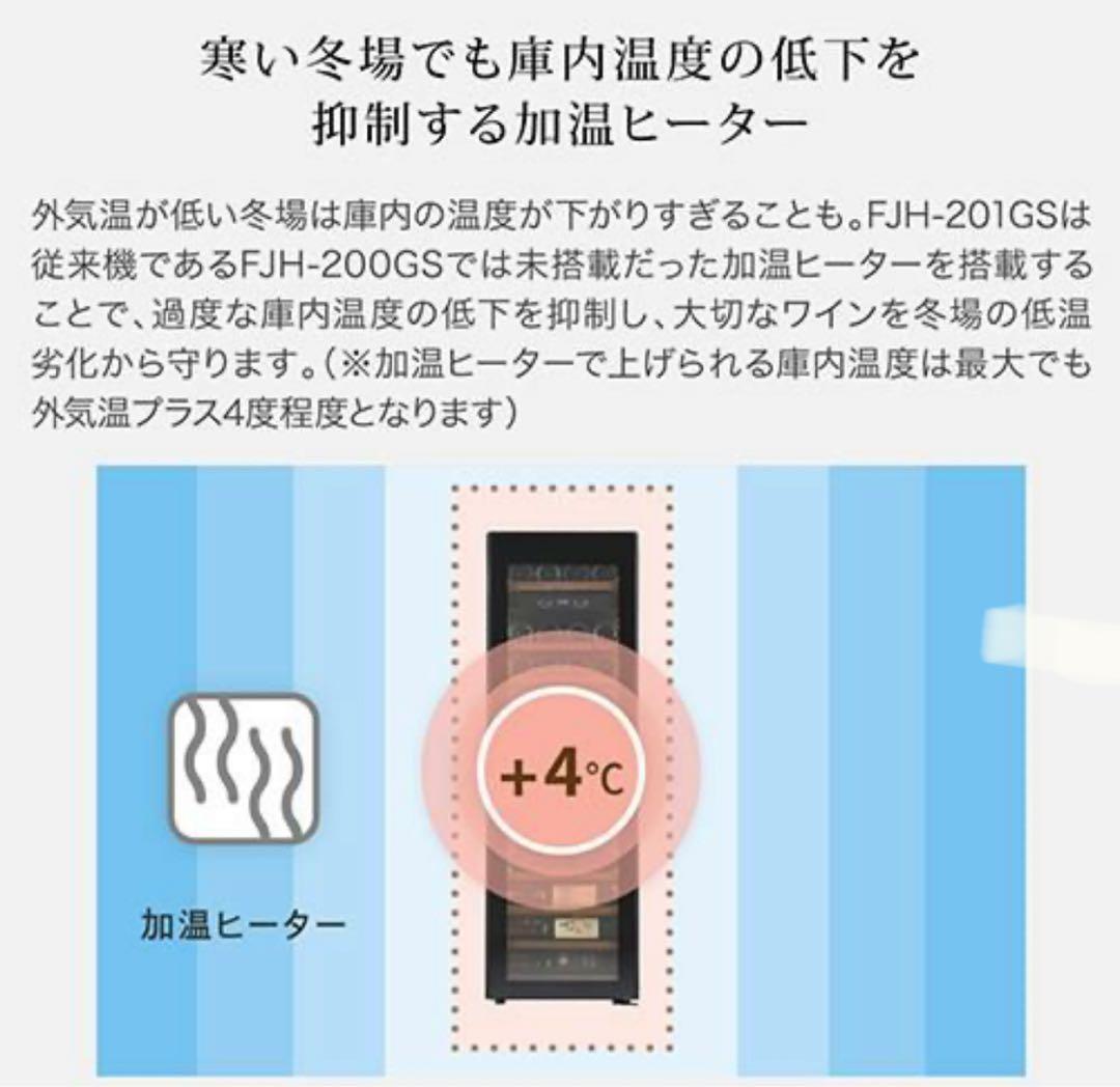 ワインセラー　フォルスタージャパン FJH-201GS(BK)