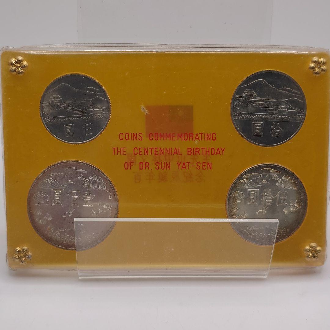 中華民国 台湾 国父孫中山先生百年誕辰紀念 孫文生誕100年記念貨幣