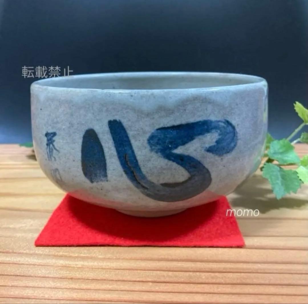 赤膚焼　正人窯　抹茶碗　共箱入　箱蓋裏書　元興寺　辻村泰圓　書　心　昭和　貴重！