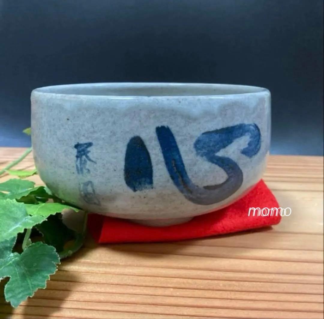 赤膚焼　正人窯　抹茶碗　共箱入　箱蓋裏書　元興寺　辻村泰圓　書　心　昭和　貴重！