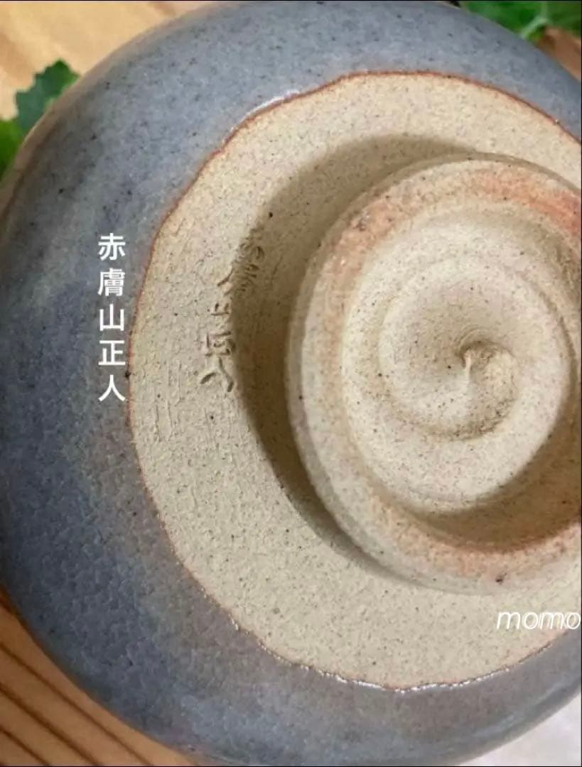 赤膚焼　正人窯　抹茶碗　共箱入　箱蓋裏書　元興寺　辻村泰圓　書　心　昭和　貴重！