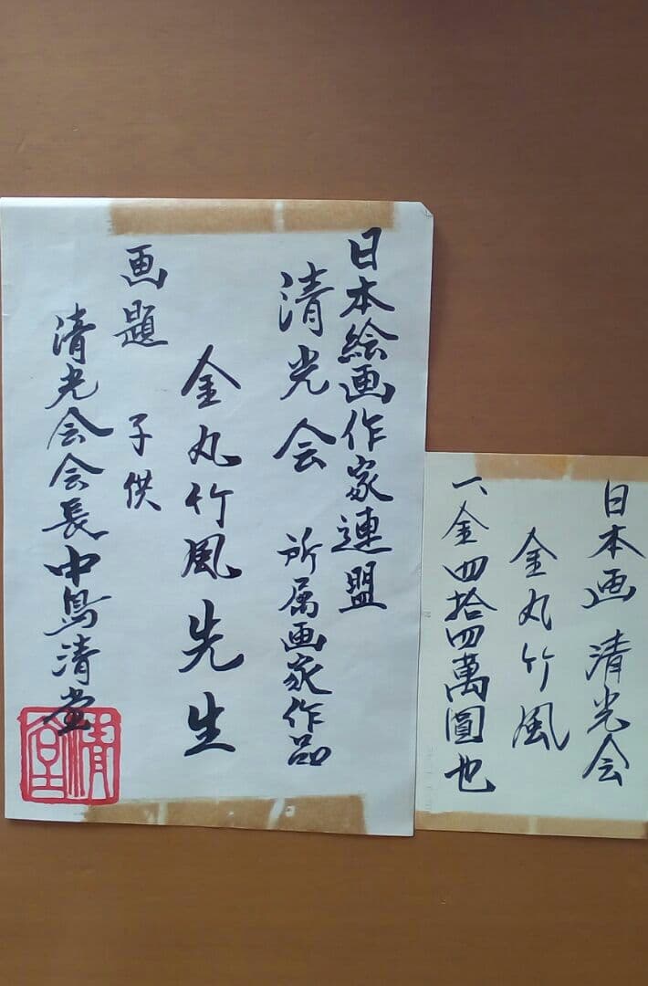 日本画　子供　金丸竹風