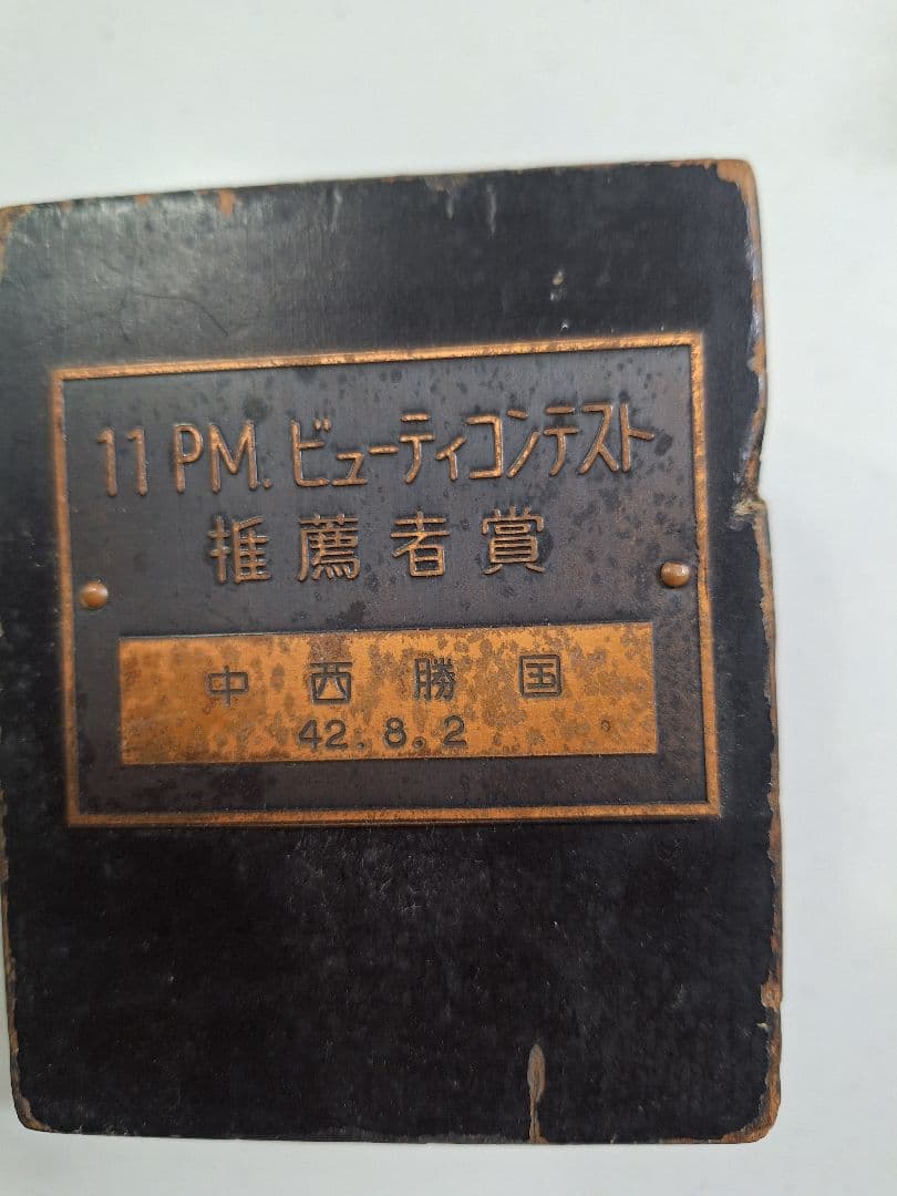 11PM ビューティコンテスト 推薦者賞 1967年 記念 ブロンズ裸婦像