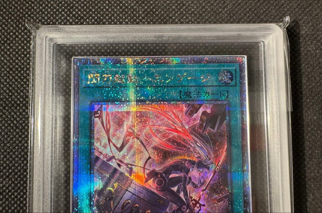 遊戯王　閃刀起動エンゲージ　25th 絵違い　ARS鑑定10+ 鑑定書付き