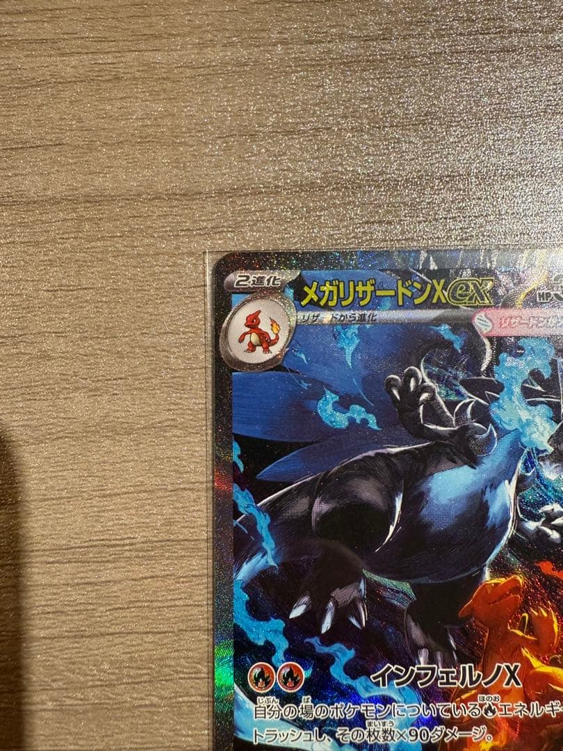 ど*×様 メガリザードンX EX SAR 110/080 インフェルノX ポケカ