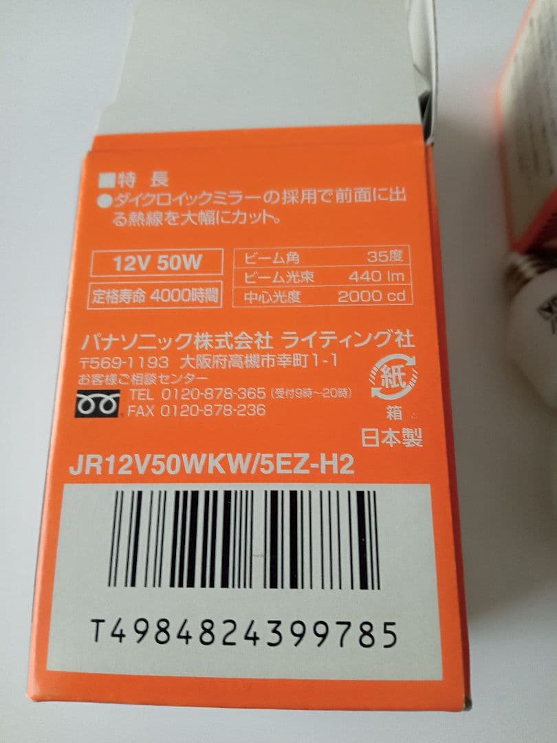 Panasonic JR12V50WKW/5EZ-H2 12V 50W 白熱電球