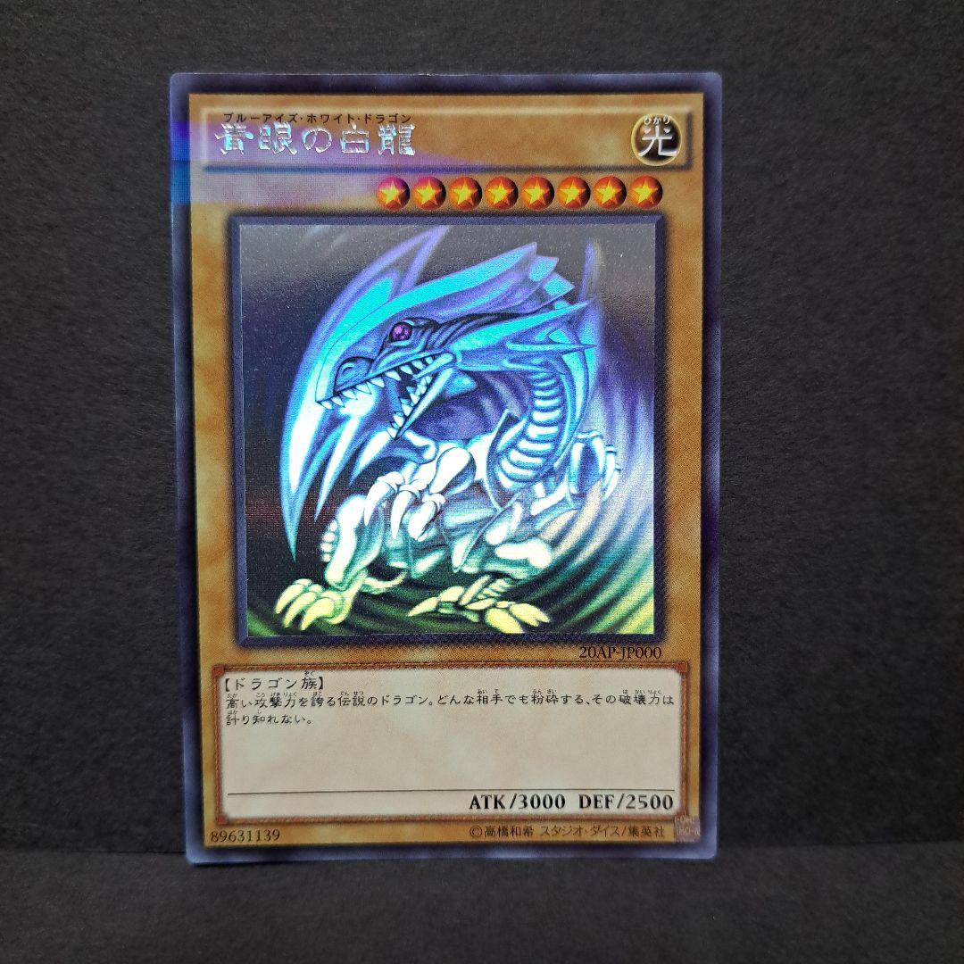 青眼の白龍 ブルーアイズホワイトドラゴン ホロ 20AP-JP000