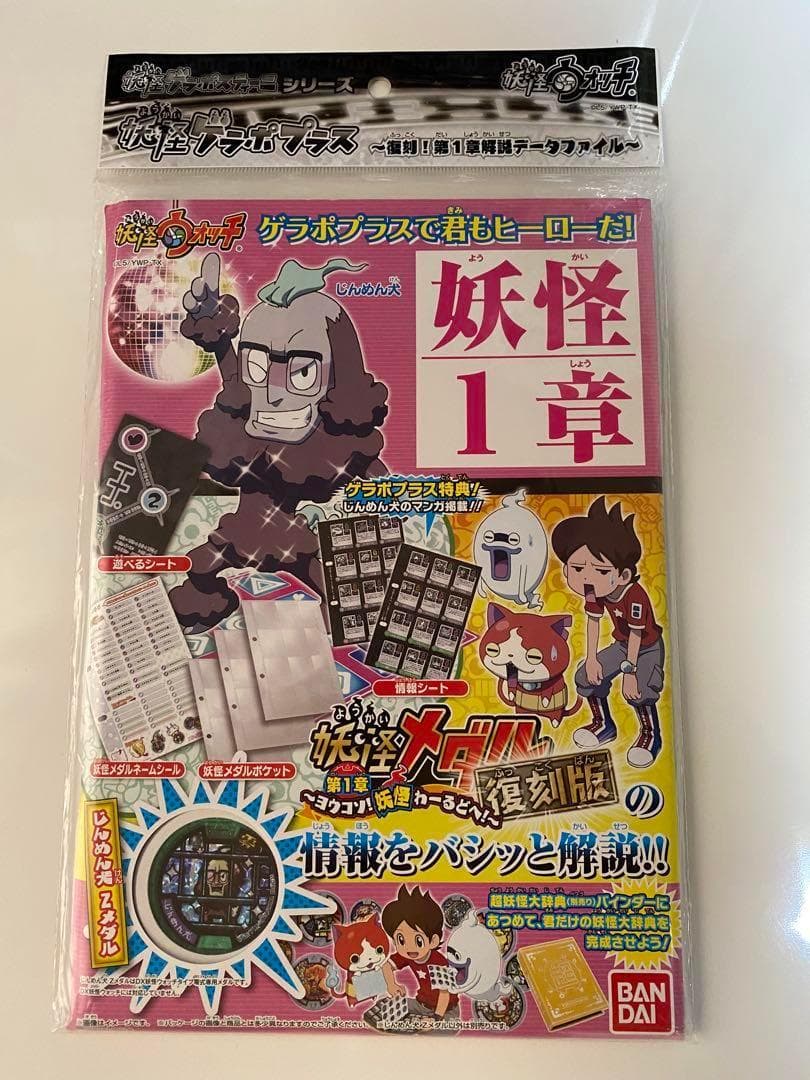 妖怪ゲラポプラス 復刻! 第1章 解説データファイル 【希少品をお譲り致します】