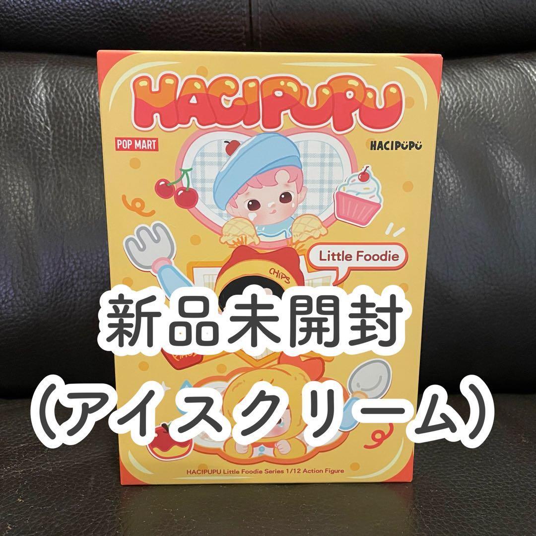 新品未開封 HACIPUPU ハチププ LittleFoodie アイスクリーム
