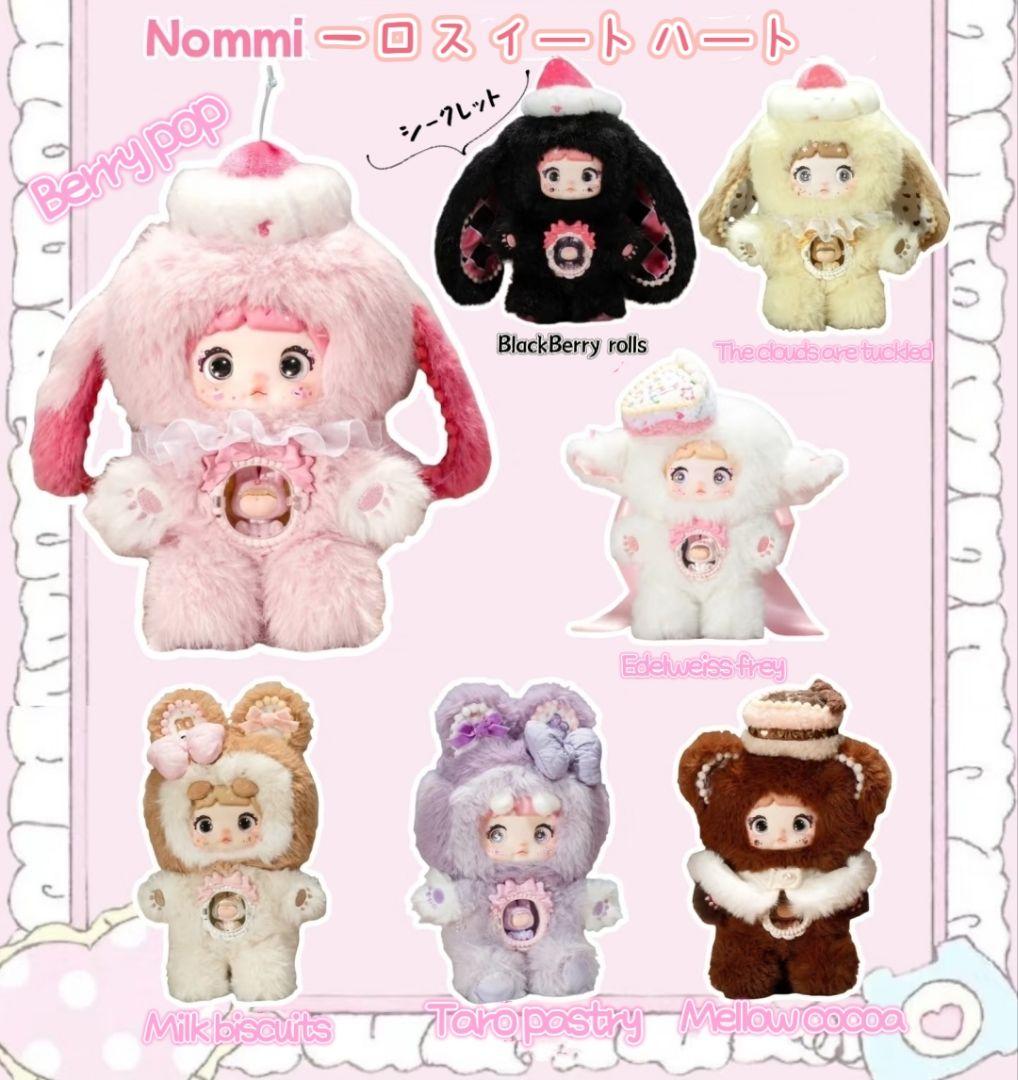 即日発送!未開封のフルBOX『Nommi 一口スイートハート』ブラインドボックス