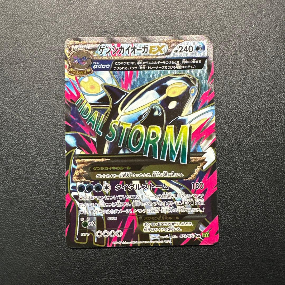 ゲンシカイオーガEX SR XY5 タイダルストーム 073/070