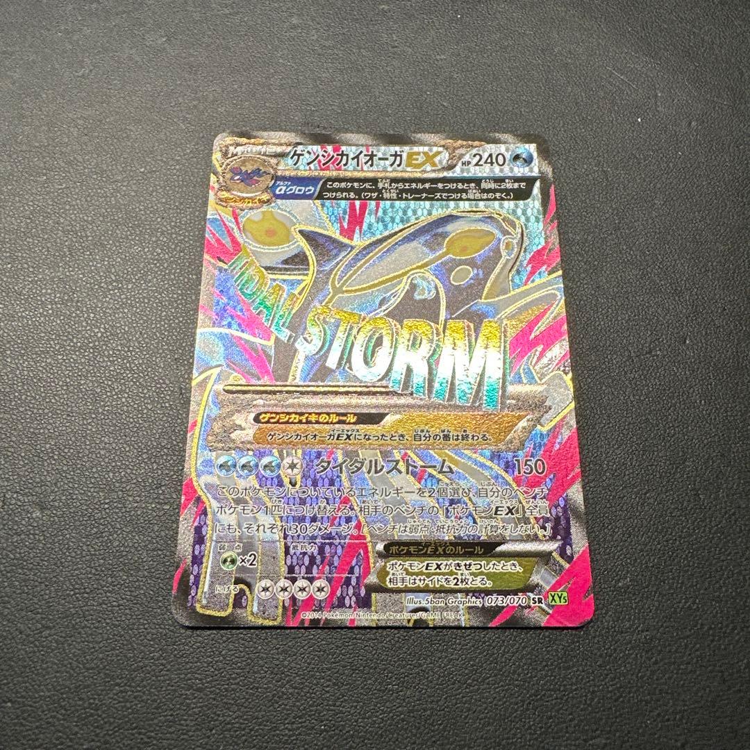 ゲンシカイオーガEX SR XY5 タイダルストーム 073/070