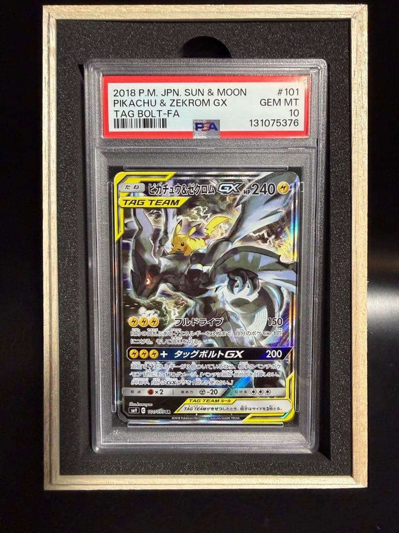 福祉さん専用ピカチュウ&ゼクロムGX SR PSA10