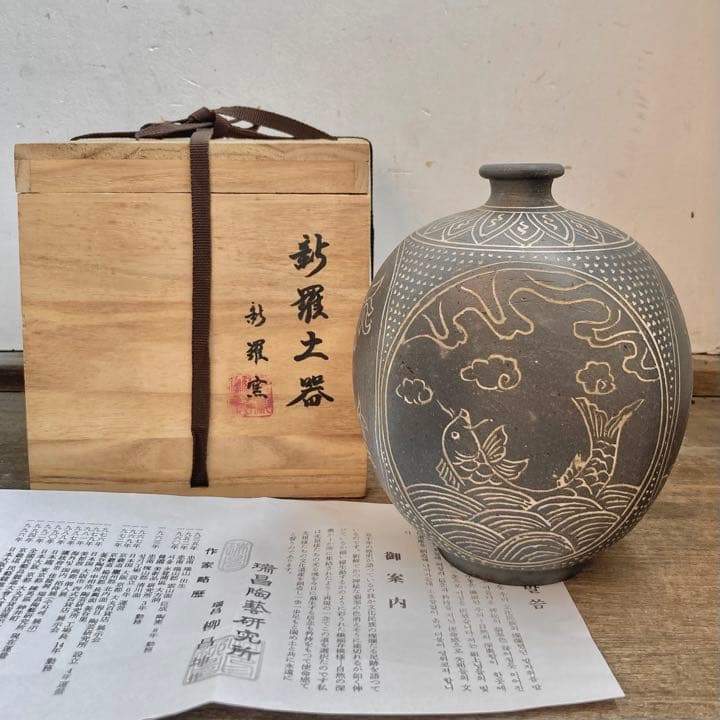 新羅土器 韓国 柳 昌坤 新羅窯 花瓶 在銘 共箱あり 花器 古物22.12.4