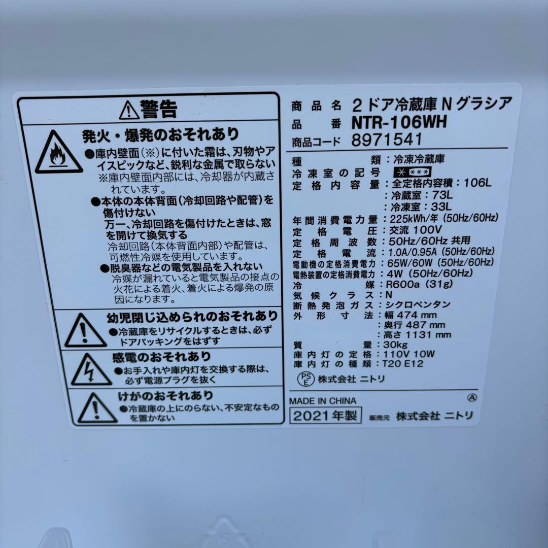 【引取りのみ】ニトリ　冷蔵庫106L 2021年製