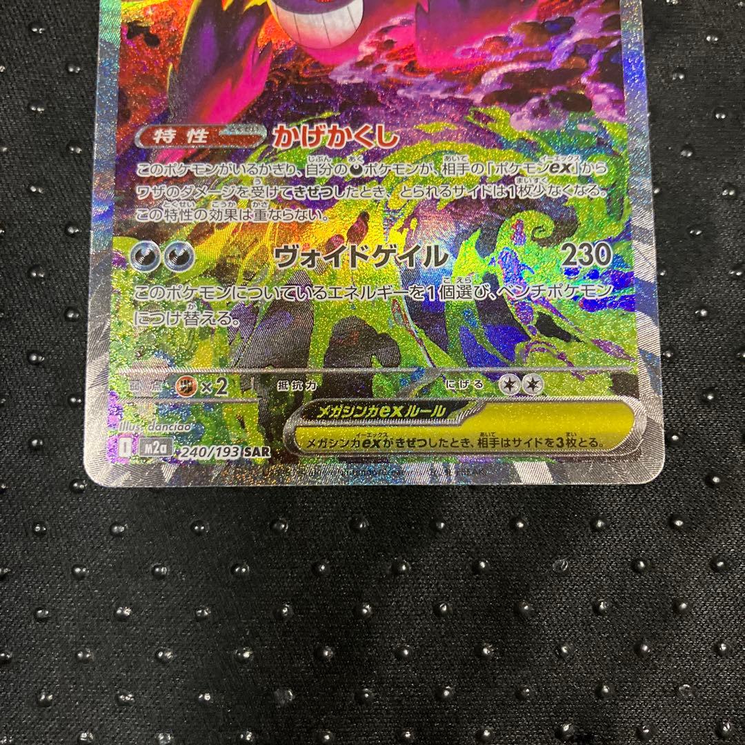 ポケモンカード MEGAドリーム メガゲンガーex SAR M2a ex