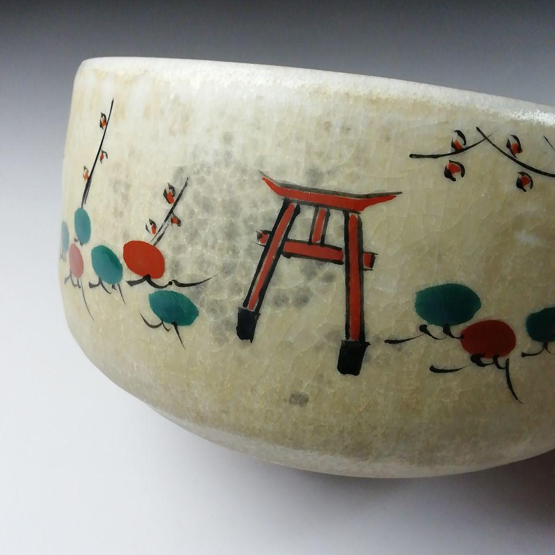 Ｔ４４１　茶碗　『奈良絵』『赤膚山焼』『大塩昭山 造』　共箱　抹茶碗　茶道具