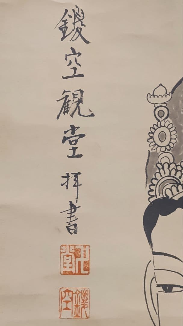 ご希望額まで値下げ～@浄土宗 祐福寺63世 丹羽観堂(鑁空) 慈眼観音の肉筆掛軸