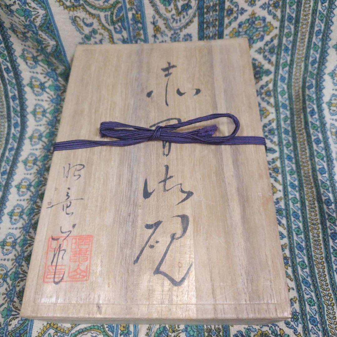 赤間硯　昭竜山　大硯