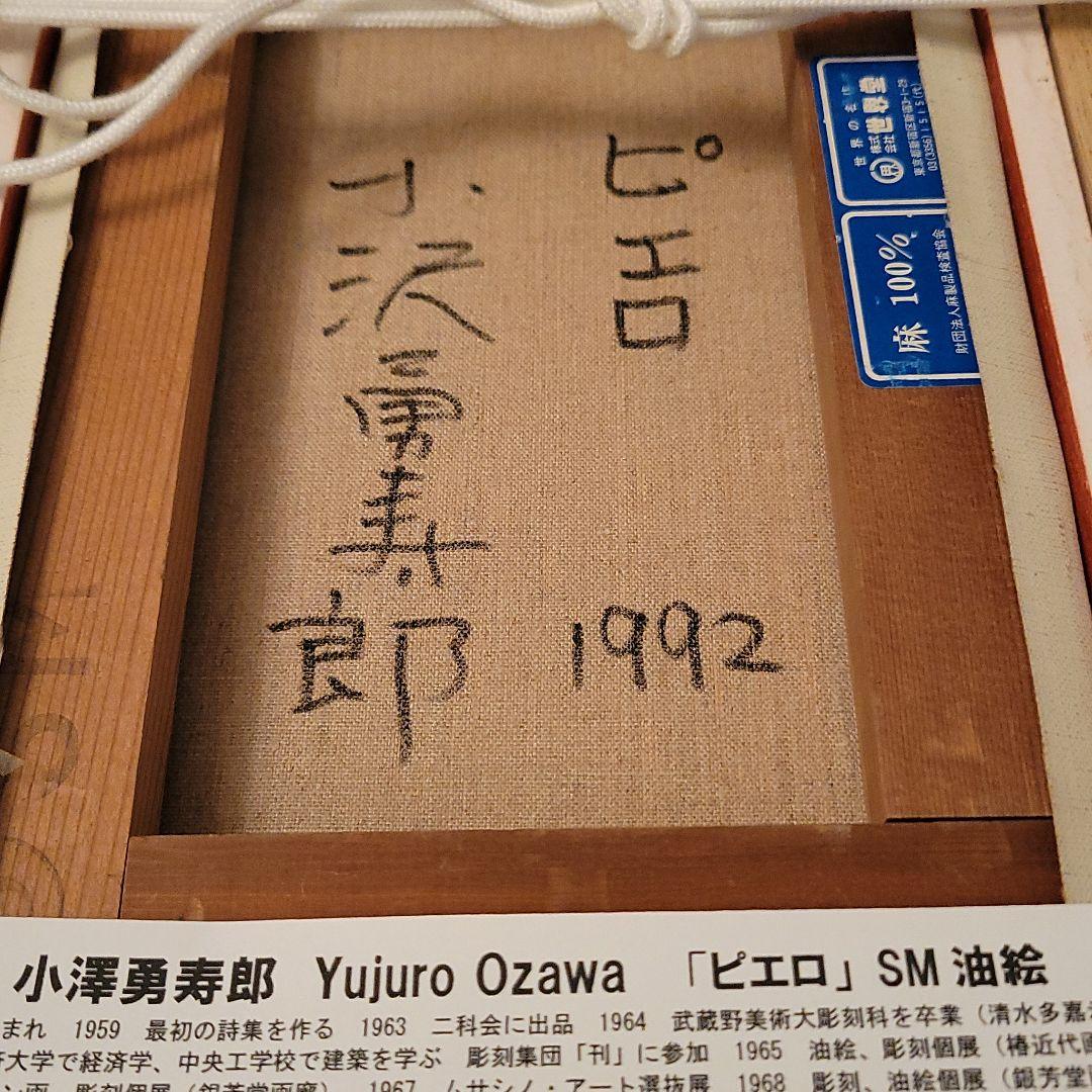 絵画 小澤勇寿郎 おざわゆうじゅろう 絵画 油絵