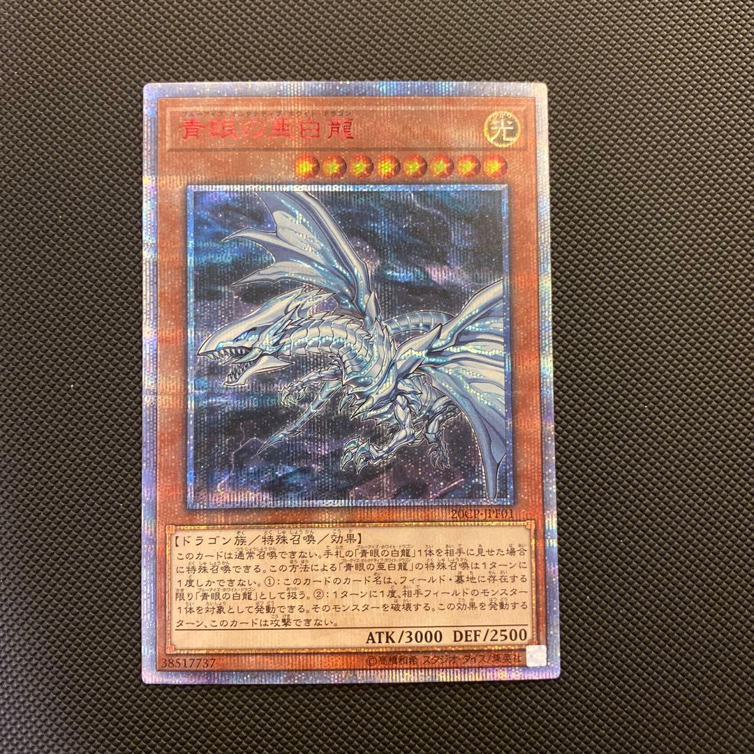 青眼の亜白龍　20th