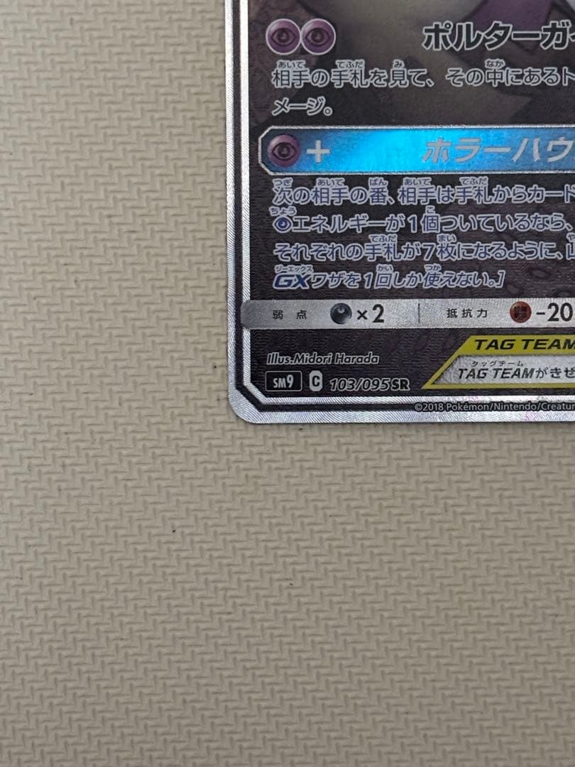 ゲンガー&ミミッキュgx sa sr ゲンミミ　ゲンガーアンドミミッキュ