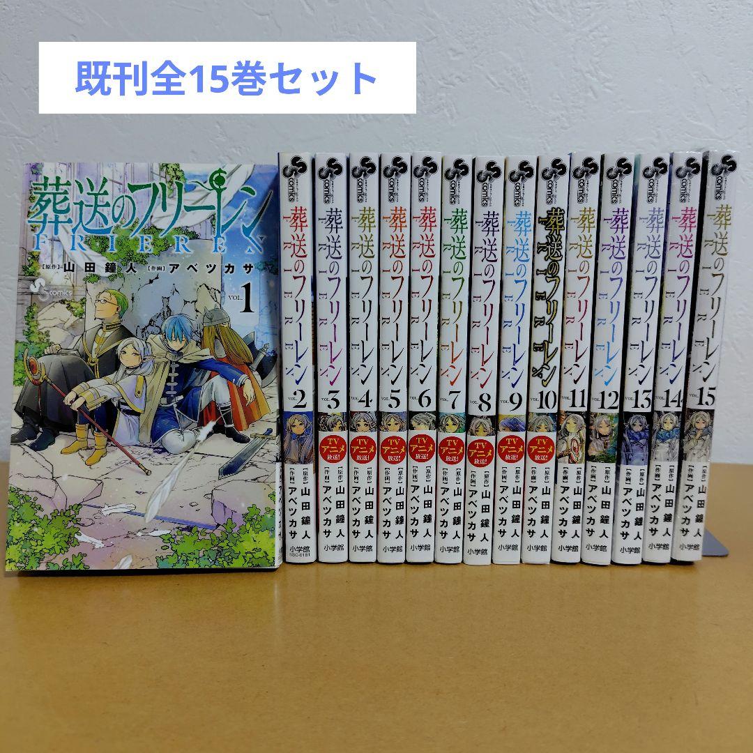 葬送のフリーレン　1−15巻セット　 アベツカサ　特典付き！