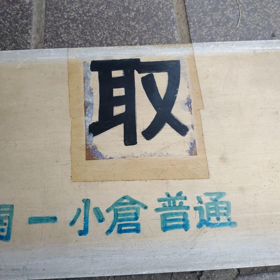 【鉄道サボ　行先板】（表）鳥取（裏）小倉