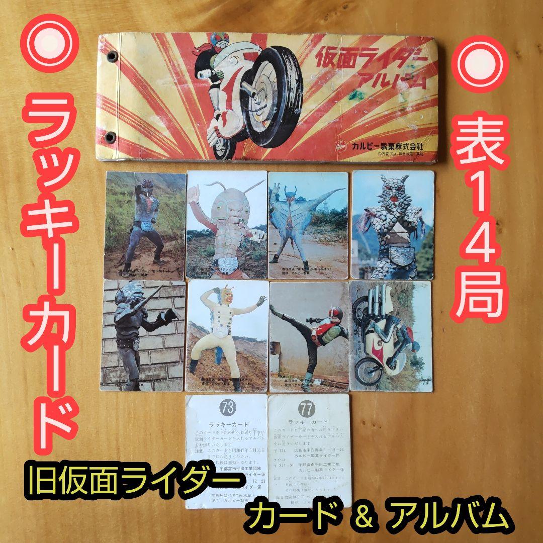 カルビー旧仮面ライダーカード「表14局、ラッキーカード、アルバム 」