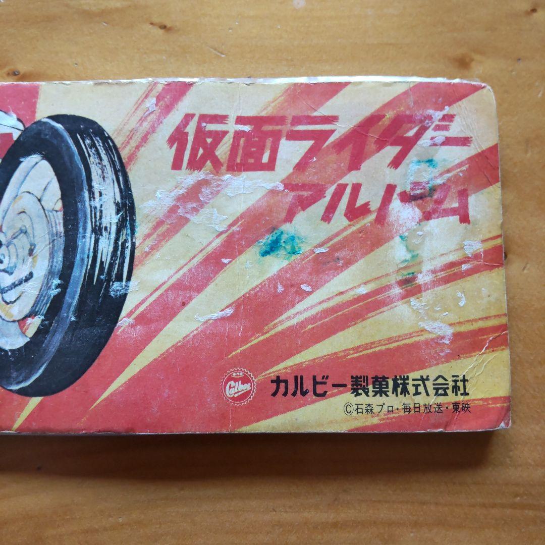 カルビー旧仮面ライダーカード「表14局、ラッキーカード、アルバム 」