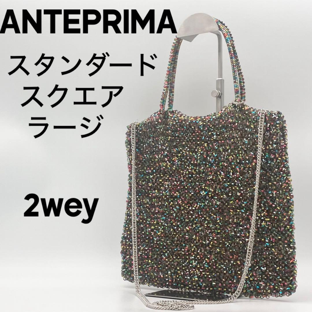 ✨極美品✨ アンテプリマ スタンダード スクエア L シャンパンマルチ