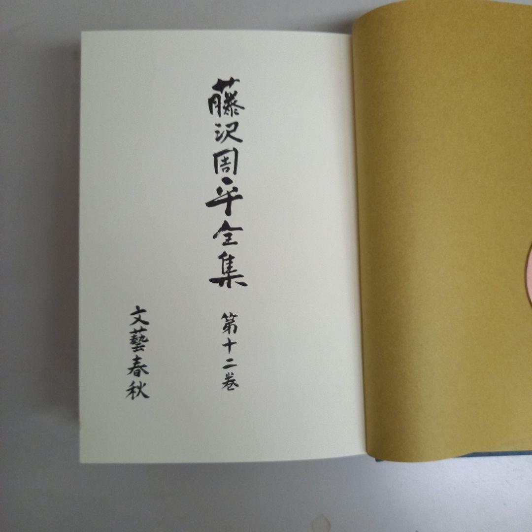 藤沢市周平全集全33巻中13巻